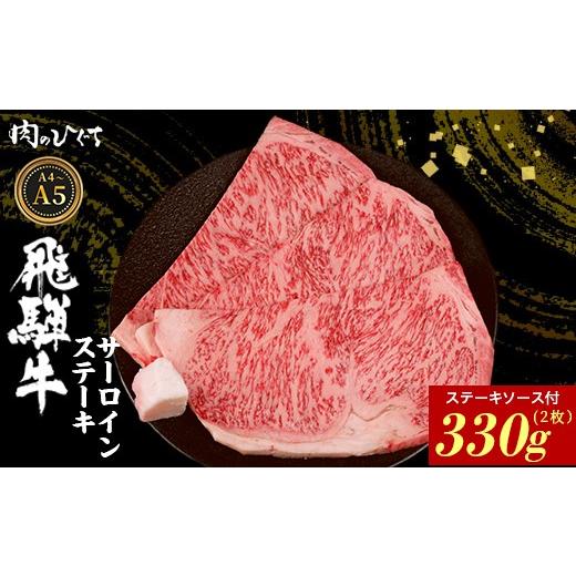 ふるさと納税 牛肉 サーロイン 岐阜県 東白川村 7月発送 飛騨牛 サーロインステーキ 2枚 330g ステーキソース付き A5 A4 国産 牛 冷凍 和牛 牛肉 サーロイン …