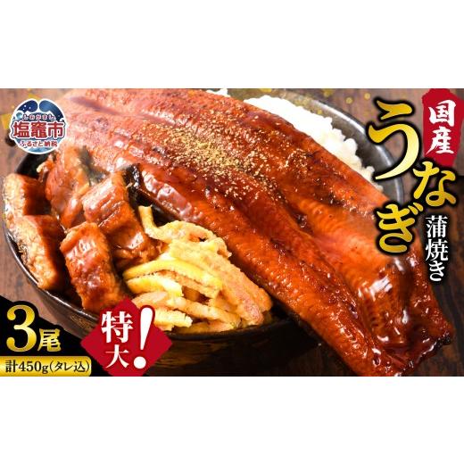 ふるさと納税 うなぎ 宮城県 塩竈市 化粧箱 ふっくら肉厚 国産うなぎ蒲焼き 3尾セット (計450g) うなぎ 蒲焼き 国産うなぎ 鰻 土用の丑の日 冷凍うなぎ 真空…