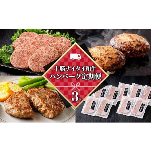 ふるさと納税 牛肉 ハンバーグ 北海道 上士幌町 十勝ナイタイ和牛 ハンバーグ 3ヵ月 定期便 ビーフ\u0026ポークハンバーグ 120g×20個×3回 国産 北海道 牛 豚 …_1