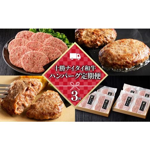 ふるさと納税 牛肉 ハンバーグ 北海道 上士幌町 十勝ナイタイ和牛 ハンバーグ 3ヵ月 定期便 黒毛和牛100%ハンバーグ 120g×16個×3回 国産 北海道 牛 肉 牛肉 …