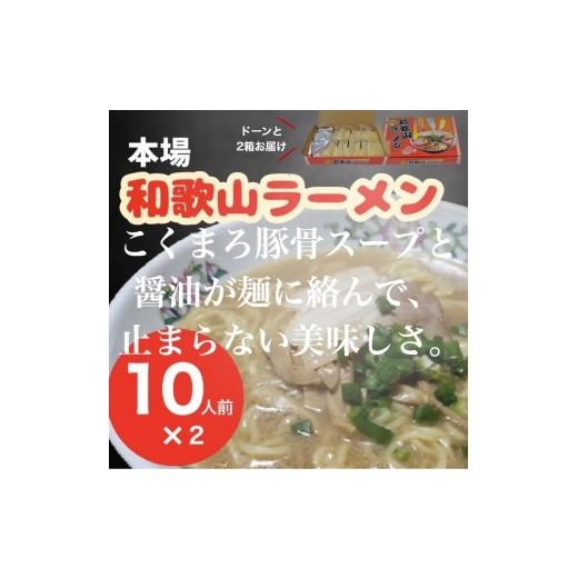 ふるさと納税 ラーメン とんこつ 和歌山県 有田市 本場和歌山ラーメン スープ2種20食(10人前×2箱)(A1131-1)