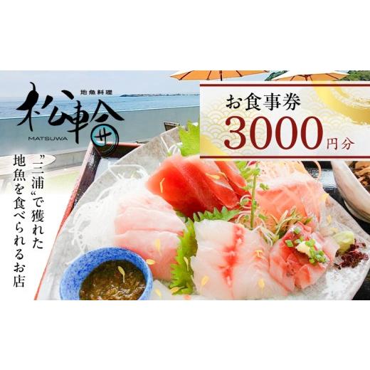 ふるさと納税 お食事券 神奈川県 三浦市 地魚料理松輪 お食事券3,000円分 M120-002-01
