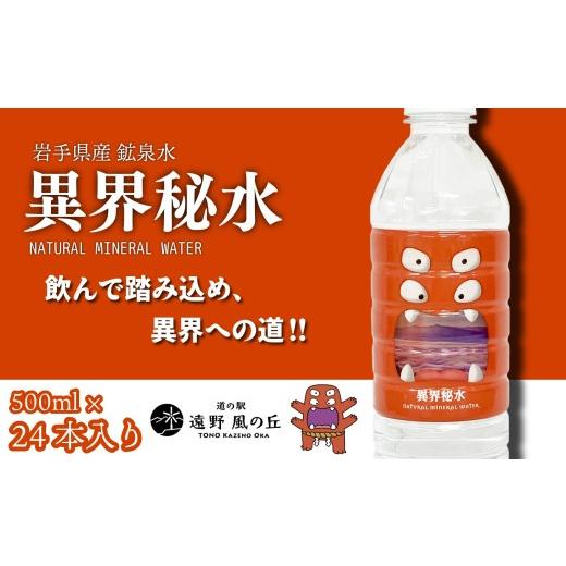 ふるさと納税 水・ミネラルウォーター 500mL〜999mL 岩手県 遠野市 水 ミネラルウォーター 異界秘水 500ml × 24本 セット / 岩手県 遠野市 水 軟水 天然水 …