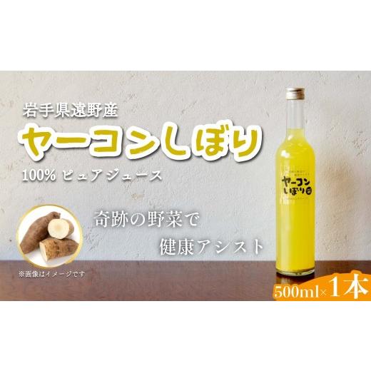 ふるさと納税 果汁飲料 岩手県 遠野市 ヤーコンしぼり 500ml 1本 果汁 100% ピュア ジュース / 岩手県 遠野市 道の駅 遠野風の丘 産直 直送 遠野産 ヤーコン …
