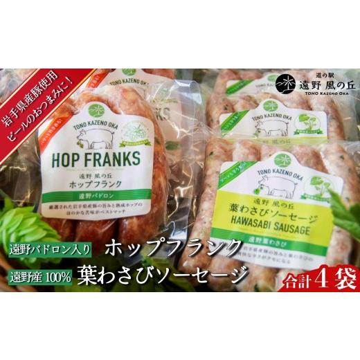 ふるさと納税 肉 ソーセージ 岩手県 遠野市 ホップフランク &amp; 葉わさびソーセージ 合計4袋 セット / 冷凍 岩手県 遠野市 道の駅遠野風の丘 岩手県産豚使…