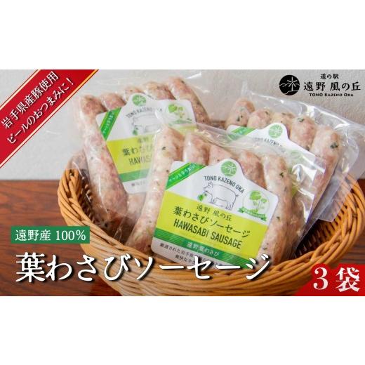 ふるさと納税 肉 ソーセージ 岩手県 遠野市 葉わさびソーセージ 5本入り×3袋 / 冷凍 岩手県 遠野市 道の駅遠野風の丘 岩手県産豚使用 遠野葉わさび 100%使…