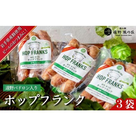 ふるさと納税 肉 ソーセージ 岩手県 遠野市 ホップフランク 3本入り×3袋 / 冷凍 岩手県 遠野市 道の駅遠野風の丘 岩手県産豚使用 遠野パドロン 入り 熟成 ホ…