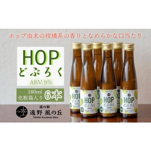 ふるさと納税 日本酒 にごり酒・どぶろく 岩手県 遠野市 HOPどぶろく 6本 ギフト セット 180ml 道の駅 遠野風の丘 / どぶろく特区第一号 岩手県遠野市 お酒 …