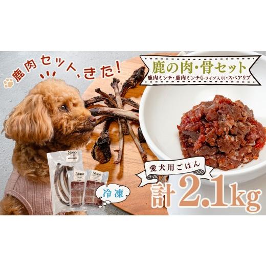 ふるさと納税 加工品等 高知県 大月町 愛犬用ごはん 鹿肉 ミンチ 2kg トライプ入り スペアリブ付き 贅沢セット ペットフード ドッグフード 犬用 犬用ごはん …