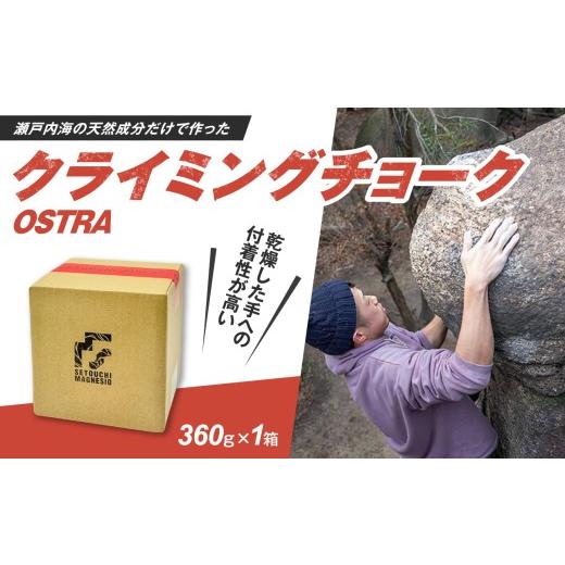 ふるさと納税 雑貨・日用品 岡山県 備前市 滑り止めチョーク 「SETOUCHIMAGNESIO」 OSTRA クライミングチョーク