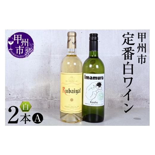 ふるさと納税 ワイン セット 山梨県 甲州市 甲州市定番白ワイン2本セットA(KSB)B12-611 ワイン 白ワイン 丸藤葡萄酒 シャトー勝沼 甲州市 山梨県