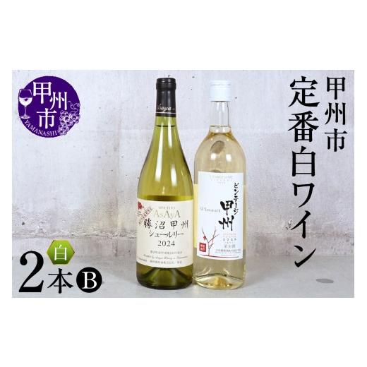 ふるさと納税 ワイン セット 山梨県 甲州市 甲州市定番白ワイン2本セットB(KSB)B17-611 ワイン 白ワイン 麻屋葡萄酒 大和葡萄酒 山梨県 甲州市