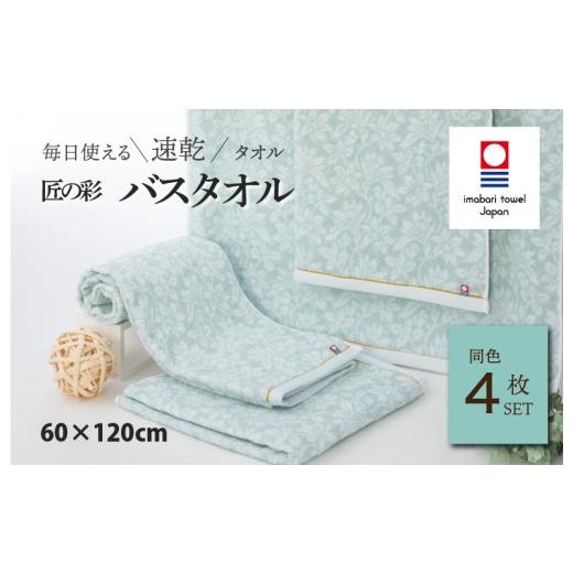 ふるさと納税 タオル・寝具 バスタオル 愛媛県 今治市 (今治タオルブランド認定品)匠の彩 バスタオル 4枚セット (ブルー) I002910BT4 今治タオル タオル 今…