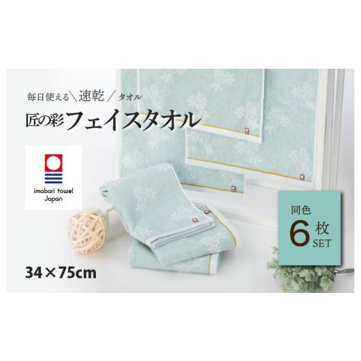 ふるさと納税 タオル・寝具 フェイスタオル 愛媛県 今治市 （今治タオルブランド認定品）匠の彩 フェイスタオル 6枚セット （ブルー） I002900FT6B 今治タオル…の画像