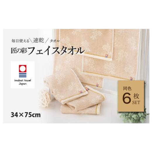 ふるさと納税 タオル・寝具 フェイスタオル 愛媛県 今治市 (今治タオルブランド認定品)匠の彩 フェイスタオル 6枚セット (ベージュ) I002900FT6BE 今治タ…
