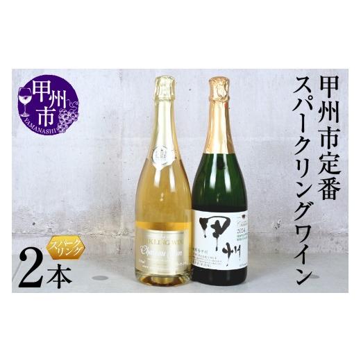ふるさと納税 ワイン セット 山梨県 甲州市 甲州市定番スパークリングワイン2本セット(KSB)C5-614 スパークリングワイン シャトージュン 盛田甲州ワイナリー…