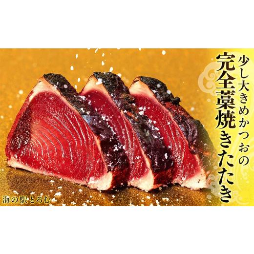 ふるさと納税 カツオ 高知県 室戸市 かつおのたたき 4節(1節 400〜460g) | 室戸海洋深層水の塩 藁焼き 塩たたき かつおのたたき カツオのたたき 鰹 カツオ …