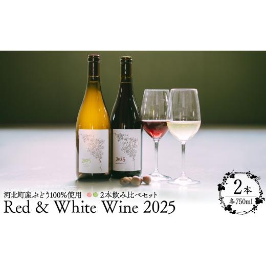 ふるさと納税 ワイン 赤ワイン 山形県 河北町 河北町産ぶどう100%使用 Red &amp; White Wine 2025 2本飲み比べセット(赤・白) 750ml×2本 かほくらし社 ka…