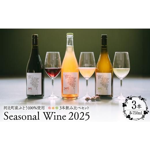ふるさと納税 ワイン 赤ワイン 山形県 河北町 河北町産ぶどう100%使用 Seasonal Wine 2025 3本飲み比べセット (オレンジ・赤・白) 750ml×3本 かほくらし…