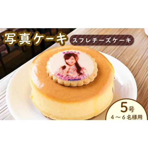 ふるさと納税 ケーキ・カステラ チーズケーキ 徳島県 阿波市 日時指定可 スフレチーズ チーズケーキ 5号 写真ケーキ 冷凍 ケーキ スイーツ デザート 洋菓子 お…