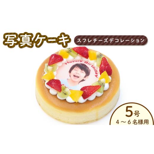 ふるさと納税 ケーキ・カステラ チーズケーキ 徳島県 阿波市 日時指定可 スフレチーズ チーズケーキ 5号 写真ケーキ デコレーションケーキ 冷凍 ケーキ スイー…
