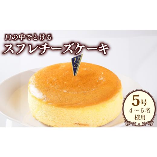 ふるさと納税 ケーキ・カステラ チーズケーキ 徳島県 阿波市 日付指定可 スフレチーズ チーズケーキ 冷凍 選べる 大きさ 5号 ケーキ スイーツ 洋菓子 デザート…