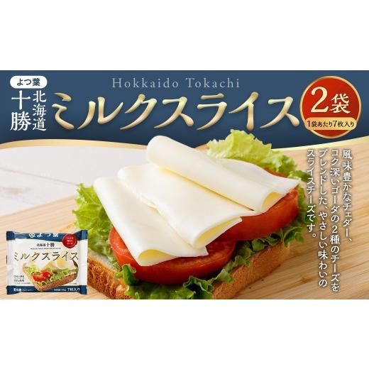 ふるさと納税 加工品等 チーズ 北海道 音更町 「 よつ葉 」 北海道十勝 ミルクスライス×2袋