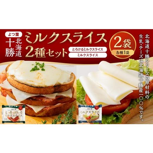 ふるさと納税 加工品等 チーズ 北海道 音更町 「 よつ葉 」 北海道十勝 ミルクスライス 2種 (各1袋セット)