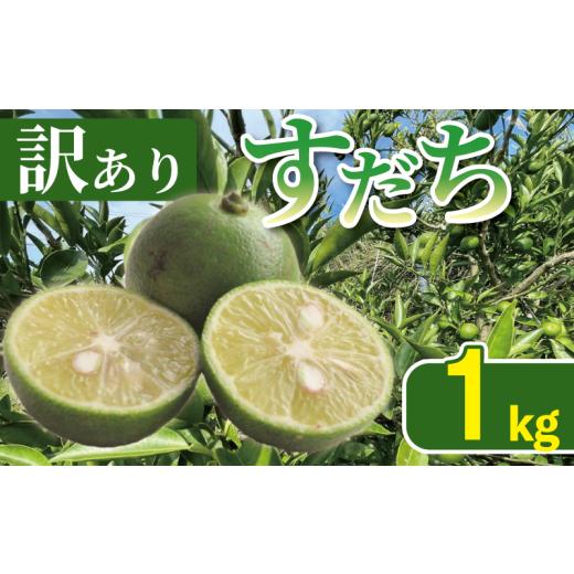 ふるさと納税 みかん・柑橘類 レモン 徳島県 吉野川市 訳あり すだち 1kg サイズ不揃い 家庭用 すだちゼリー すだち果汁 すだち酢 徳島県産すだち 柑橘 果物 …