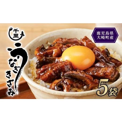 ふるさと納税 うなぎ 鹿児島県 大崎町 母の日 鹿児島県産うなぎ きざみうなぎ5袋 鰻 きざみうなぎ ウナギ たれ 国産うなぎ蒲焼き 人気 おすすめ 鹿児島県 大…