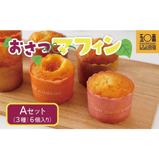 ふるさと納税 焼菓子・チョコレート 鹿児島県 大崎町 母の日 おさつマフィン3種セット 6個入り