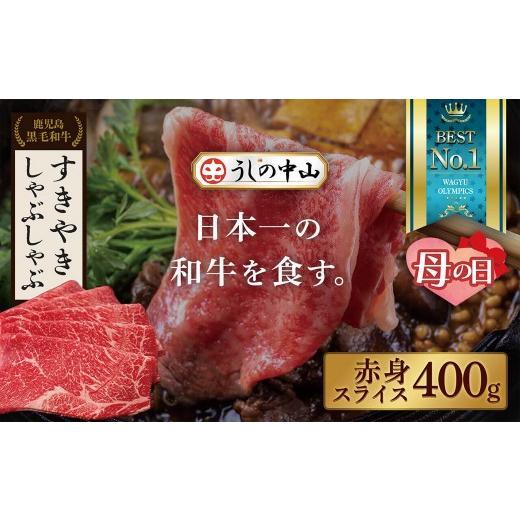 ふるさと納税 牛肉 鹿児島県 大崎町 母の日 鹿児島県産黒毛和牛 赤身薄切り 400g