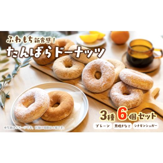 ふるさと納税 焼菓子・チョコレート ドーナツ 愛媛県 西条市 ふわもち新食感 たんばらドーナッツ 3種6個セット(プレーン・黒糖きな粉・シナモン)(冷凍配送…