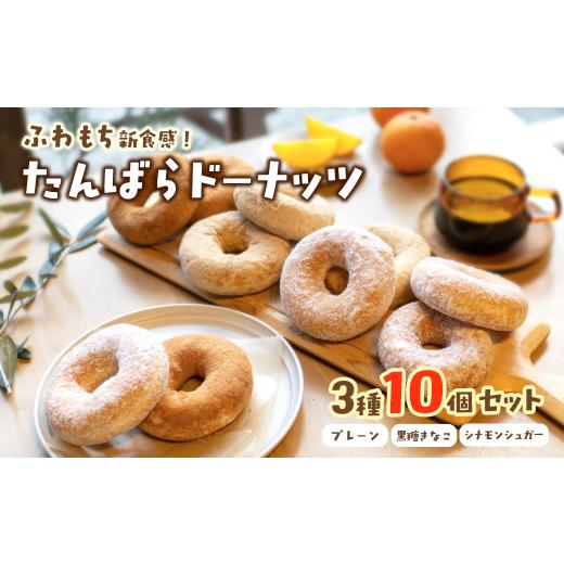 ふるさと納税 焼菓子・チョコレート ドーナツ 愛媛県 西条市 ドーナツ ふわもち新食感 「たんばらドーナッツ」 3種10個セット(プレーン・黒糖きな粉・シナモ…