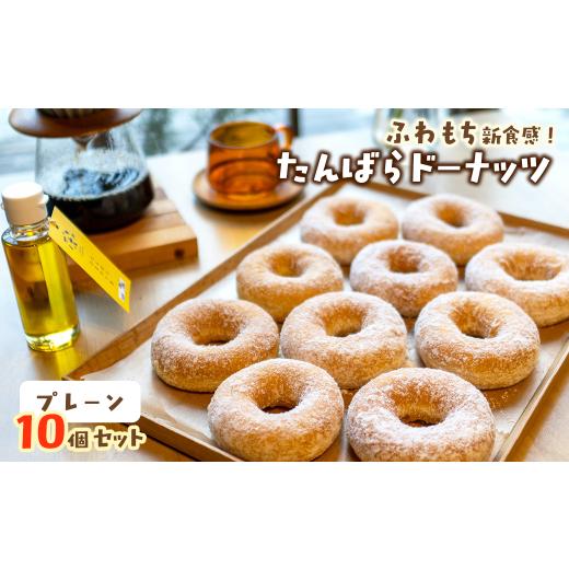 ふるさと納税 焼菓子・チョコレート ドーナツ 愛媛県 西条市 ふわもち新食感 たんばらドーナッツ プレーン 10個セット(冷凍配送) 愛媛県西条市 |ドーナツ…