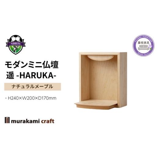 ふるさと納税 仏具・神具 静岡県 藤枝市 モダン ミニ仏壇 遥 -HARUKA- ナチュラルメープル 仏具 お供え 供養 木製 インテリア 日本製 村上クラフト 藤枝家具 …