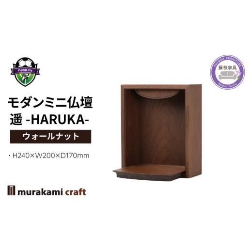 ふるさと納税 仏具・神具 静岡県 藤枝市 モダン ミニ仏壇 遥 -HARUKA- ウォールナット 仏具 お供え 供養 木製 インテリア 日本製 村上クラフト 藤枝家具 静岡…