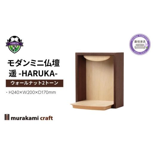 ふるさと納税 仏具・神具 静岡県 藤枝市 モダン ミニ仏壇 遥 -HARUKA- ウォールナット2トーン 仏具 お供え 供養 木製 インテリア 日本製 村上クラフト 藤枝家…