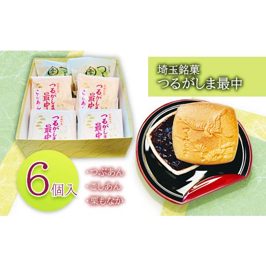 ふるさと納税 和菓子 もなか 埼玉県 鶴ヶ島市 B018-26 つるがしま最中折(6個入り)