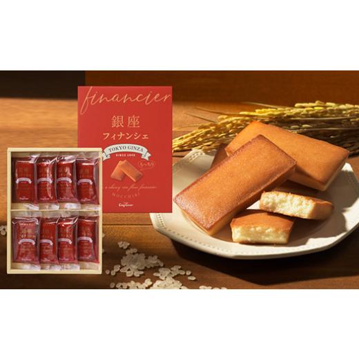 ふるさと納税 焼菓子・チョコレート フィナンシェ 埼玉県 鶴ヶ島市 B003-26 銀座フィナンシェ(8個入)