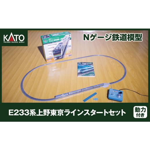 ふるさと納税 雑貨・日用品 玩具 埼玉県 鶴ヶ島市 J022-26 鉄道模型 Nゲージ E233系上野東京ラインスタートセット