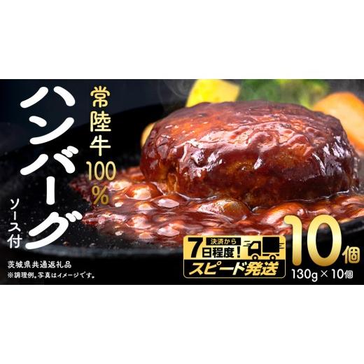 ふるさと納税 牛肉 ハンバーグ 茨城県 つくばみらい市 スピード 発送 常陸牛 100% ハンバーグ ×10個( ソース付き ) (茨城県共通返礼品) 牛肉 加工品 惣菜 …
