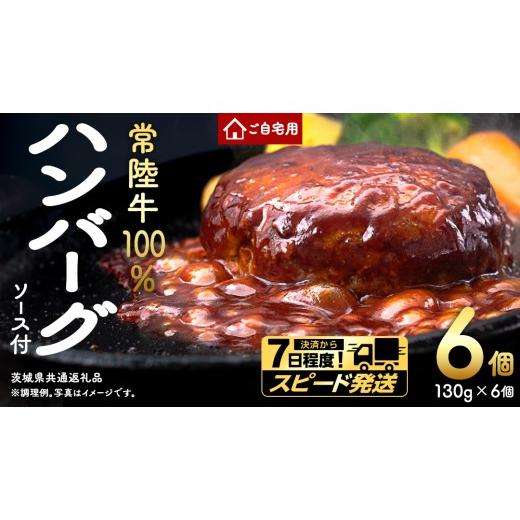 ふるさと納税 牛肉 ハンバーグ 茨城県 つくばみらい市 ＼スピード発送/ ご自宅用 常陸牛 100% ハンバーグ 6個 (茨城県共通返礼品) 簡易包装 牛肉 加工品 惣菜…