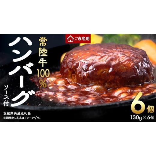 ふるさと納税 牛肉 ハンバーグ 茨城県 つくばみらい市 ご自宅用 常陸牛 100% ハンバーグ 6個 (茨城県共通返礼品) 簡易包装 牛肉 加工品 惣菜 お取り寄せグルメ…