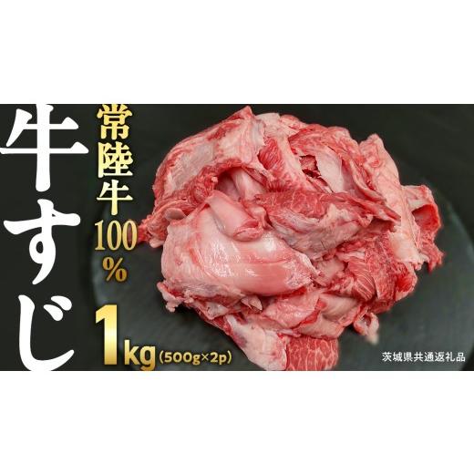 ふるさと納税 牛肉 茨城県 つくばみらい市 ご自宅用 常陸牛 100% 牛すじ 500g×2パック (合計1kg) (茨城県共通返礼品) 国産 牛肉 希少部位 ブランド牛肉 ブ…