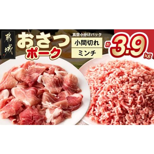 ふるさと納税 豚肉 セット 宮崎県 都城市 「おさつポーク」小間切れ&amp;ミンチ3.9kgセット(真空)_18-14-002-3900g_(都城市) 豚肉 小分け 真空 小間切れ ミン…