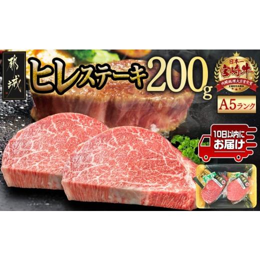 ふるさと納税 牛肉 ヒレ 宮崎県 都城市 宮崎牛ヒレステーキ(A5)100g×2枚 みやこんじょ特急便 _18-0103-Q_(都城市) 牛肉 牛ヒレステーキ用肉 A5等級 A5ランク …