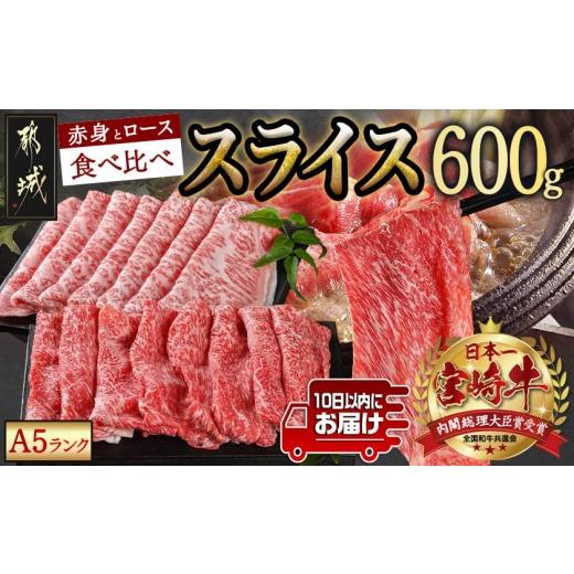 ふるさと納税 牛肉 すき焼き 宮崎県 都城市 宮崎牛(A5)スライス食べ比べ600g みやこんじょ特急便 _23-0102-Q_(都城市) すき焼き しゃぶしゃぶ 赤身スライス ロ…
