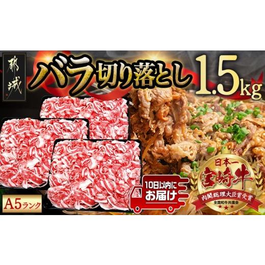 ふるさと納税 牛肉 バラ(カルビ) 宮崎県 都城市 宮崎牛(A5)バラ切り落とし1.5kg みやこんじょ特急便 _29-0101-Q_(都城市) 牛肉 最高級A5ランク 5等級 国産黒毛…