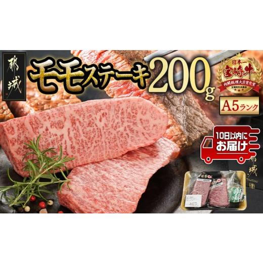 ふるさと納税 牛肉 モモ 宮崎県 都城市 宮崎牛(A5等級)モモステーキ みやこんじょ特急便 _MJ-0121-Q_(都城市) 宮崎牛 A5等級 モモステーキ 都城産 A5 ステーキ…